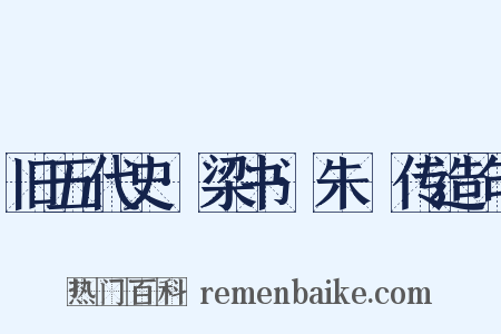 旧五代史·梁书·朱瑄传造句是什么意思的图片